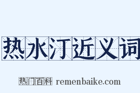 热水汀近义词是什么意思的图片